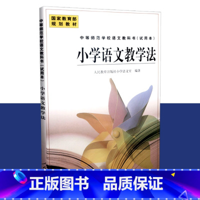 [正版] 小学语文教学法 单色版 小学语文室 人教社 人民教育出版社 9787107148781