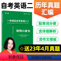 自考英语二00015[一本搞定] 全国 [正版]2023年自考英语二00015自考树一本搞定作文模版历年真题试卷含高频单
