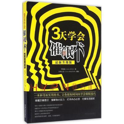 正版新书]三天学会催眠术(很新升级版)李娟娟9787509375549