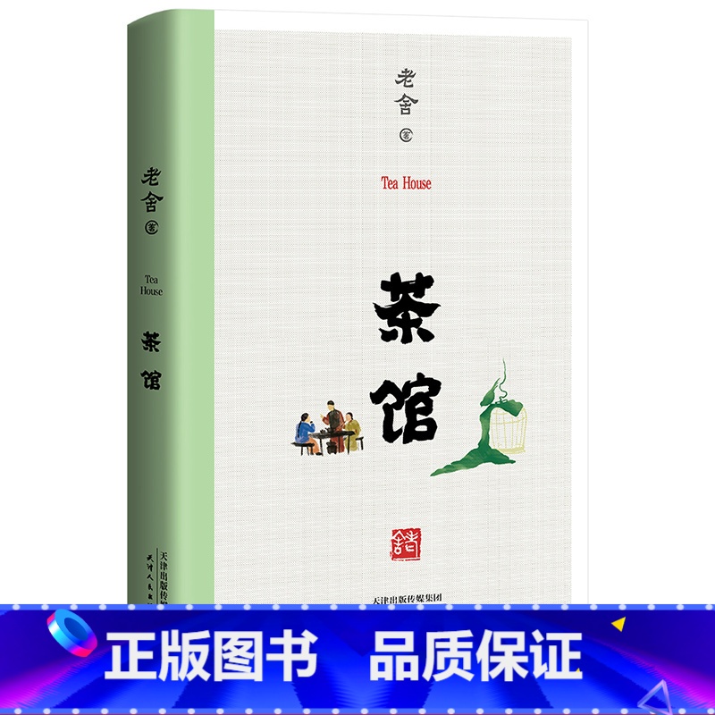 [正版]茶馆 老舍 无删节 中国话剧史上的经典 中小学生阅读书目 骆驼祥子 出品