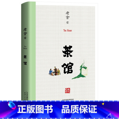 [正版]茶馆 老舍 无删节 中国话剧史上的经典 中小学生阅读书目 骆驼祥子 出品