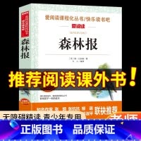 森林报 [正版]森林报 爱阅读名著课程化丛书青少年小学生儿童二三四五六年级上下册必课外阅读物故事书籍快乐读书吧老师 爱阅