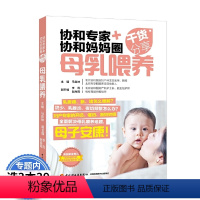 [正版]协和专家+协和妈妈圈干货分享母乳喂养专家教你催乳按摩新生儿护理与母乳喂养一本通从出生到离乳母乳喂养全程指南书