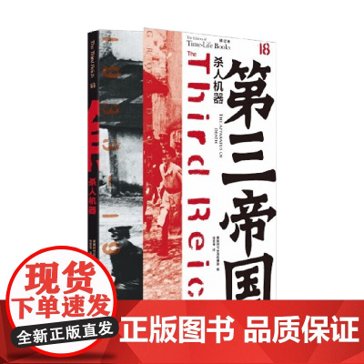 第三帝国 杀人机器 修订版 美国时代生活编辑部 编著 历史