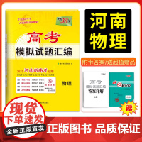 天利38套 2025版 河南高考模拟试题汇编 物理 河南专版高分突破高三综合模拟详解套卷高中总复习资料一轮复习新教材冲刺