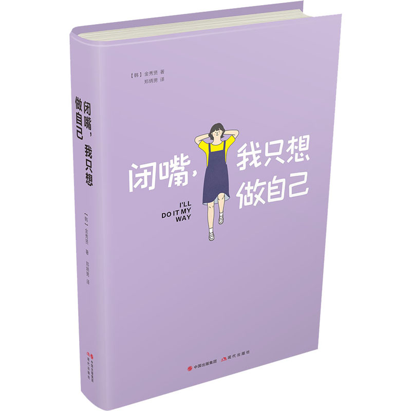 闭嘴,我只想做自己 (韩)金秀贤 著 郑炳男 译 经管,励志 文轩网
