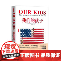 我们的孩子 (美)罗伯特 D.帕特南 9787562070146 中国政法大学出版社 正版