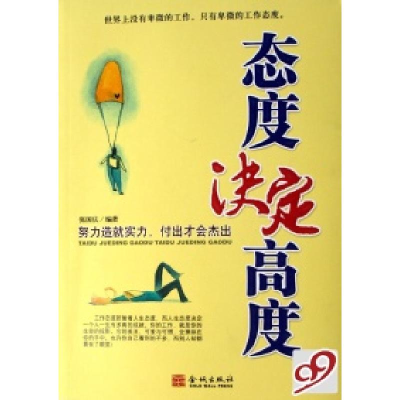 正版新书]态度决定高度张国庆9787800849374
