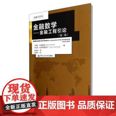 金融数学--金融工程引论(第2版)/金融学译丛