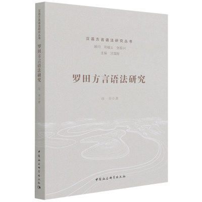 正版新书]罗田方言语法研究徐英 著9787520398763