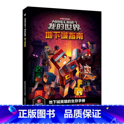 [单册]地下城指南 [正版]我的世界书漫画书全套海岛/破碎/失落的日记/生存/建筑/指南/战斗指南/生物图鉴Minecr