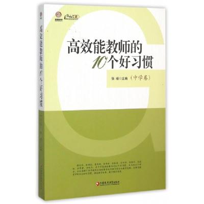 正版新书]高效能教师的10个好习惯(中学卷)/行知工程高效能教学