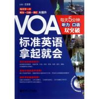 正版新书]VOA标准英语拿起就会:每天5分钟听力口语双突破王亚亚