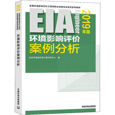 [M]环境影响评价案例分析 2019年版-9787511139061