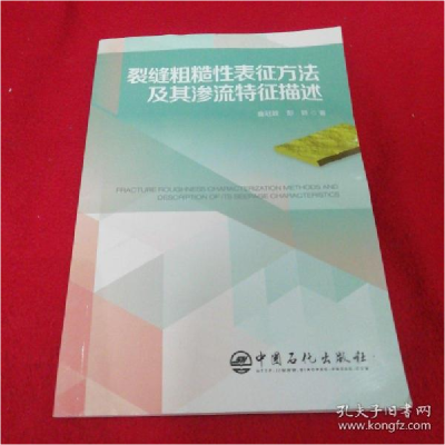 正版新书]裂缝粗糙性表征方法及其渗流特征描述曲冠政、彭娇著97