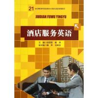 正版新书]酒店服务英语/邸丽霞邸丽霞9787300166162