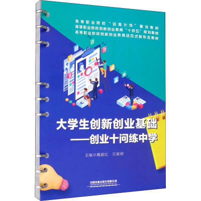 正版新书]大学生创新创业基础魏淑红9787113283421