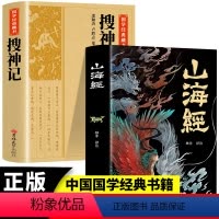 [正版]2册 山海经+搜神记 国学经典藏书原版原著诗词丛书无障碍国学馆中华传统文化读本国学名著藏书中国古典文学历史典籍