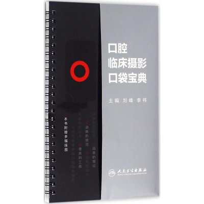 [M]口腔临床摄影口袋宝典-9787117223331