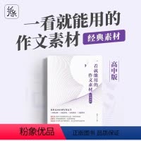 高中版[经典素材] 高中通用 [正版]2024版一看就能用的作文素材高中版经典素材语文作文高中一二三通用高考作文作文书范