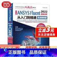 [正版]ansys教程书籍 中文版ANSYS Fluent 2022流体分析从入门到精通 ansys软件完全自学一本通