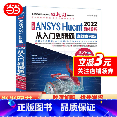 [正版]ansys教程书籍 中文版ANSYS Fluent 2022流体分析从入门到精通 ansys软件完全自学一本通