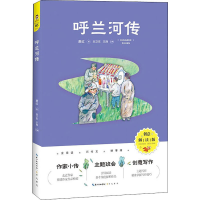 醉染图书呼兰河传 创意解读版9787540362560