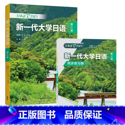 新一代大学日语第三册(学生用书+同步练习册) [正版]新一代大学日语第三册(学生用书+同步练习册)