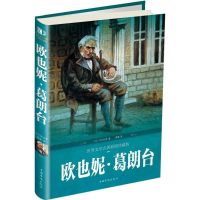 音像欧也妮·葛朗台(法)巴尔扎克 著;傅雷 译