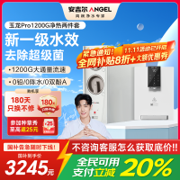 安吉尔家用净水器直饮净水机玉龙Pro1200G+Y3611管线机