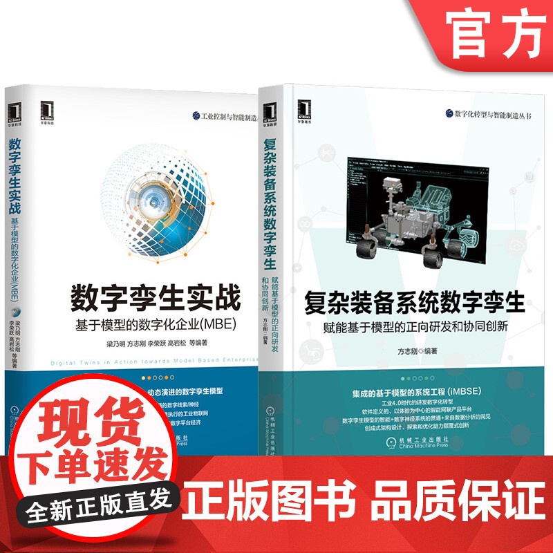 套装 正版 数字孪生理论实战全覆盖 共2册 数字孪生实战 复杂装备系统数字孪生