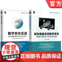 套装 正版 数字孪生理论实战全覆盖 共2册 数字孪生实战 复杂装备系统数字孪生