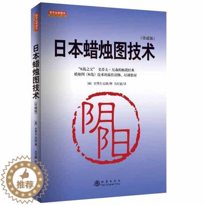 [醉染正版]正版 日本蜡烛图技术(珍藏版)史蒂夫·尼森 著舵手证券/K线之父史蒂夫尼森古老东方投资术现代指南 炒股票