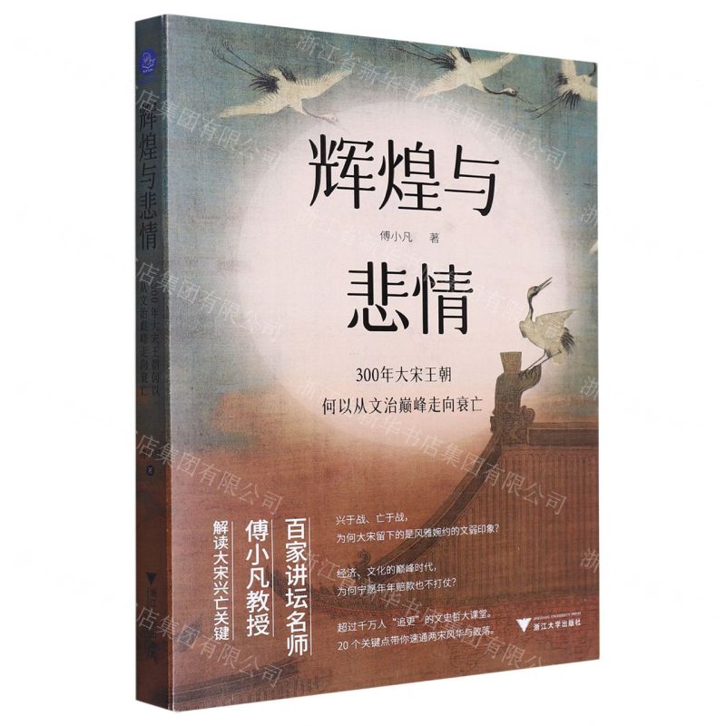 [N]辉煌与悲情(300年大宋王朝何以从文治巅峰走向衰亡)-9787308243605