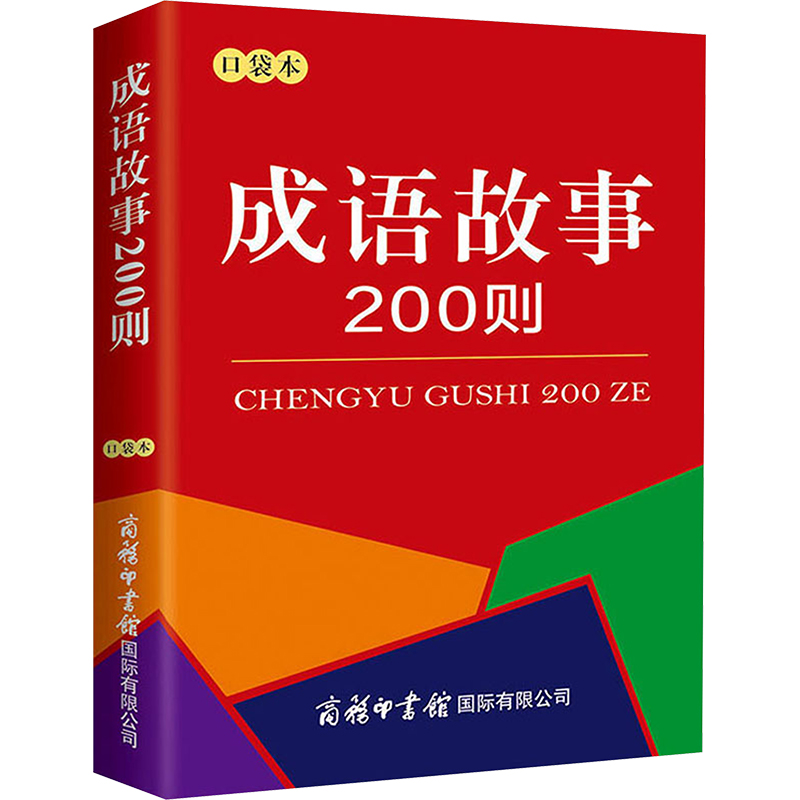 [M]成语故事200则 口袋本-9787517605539