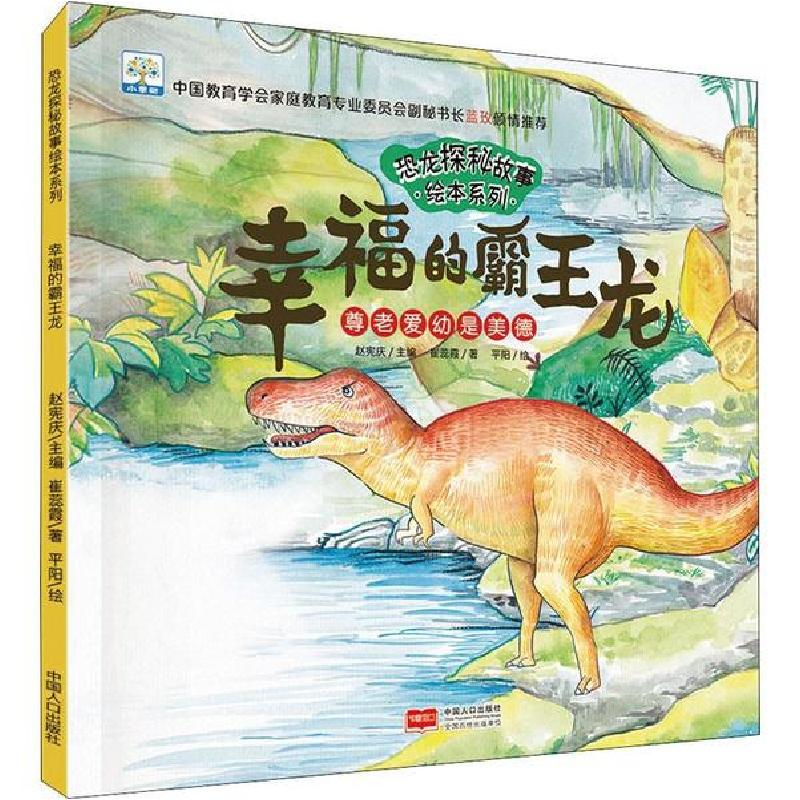 正版新书]恐龙探秘故事绘本系列•幸福的霸王龙 尊老爱幼是美德