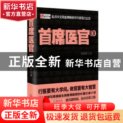 正版 首席医官:10 谢荣鹏著 二十一世纪出版社 9787539194714 书
