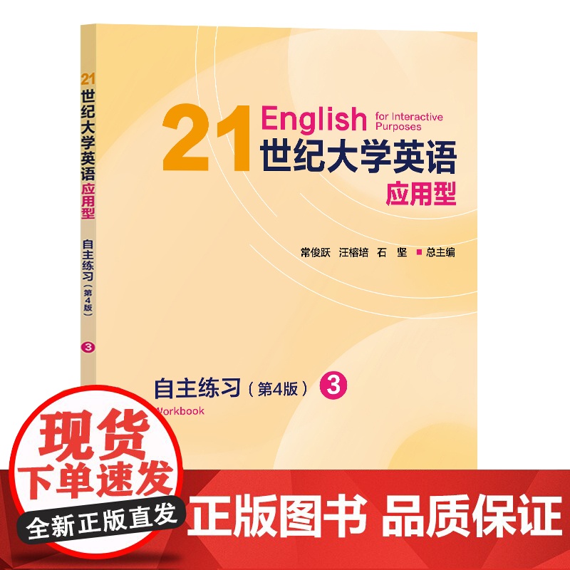 21世纪大学英语应用型自主练习 3 (第4版) 常俊跃,汪榕培,石坚 配套同步综合教程拓展阅读和写作练习 复旦大学出版社
