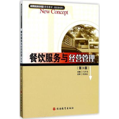 餐饮服务与经营管理