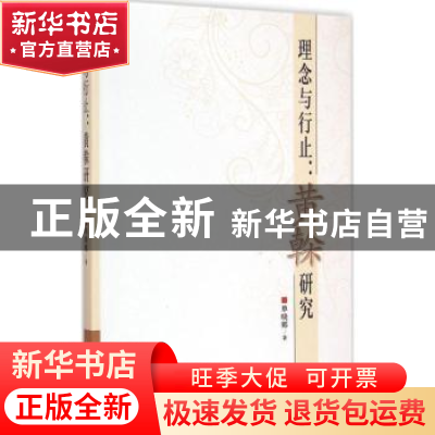 正版 理念与行止:黄榦研究 单晓娜著 中国社会科学出版社 9787516