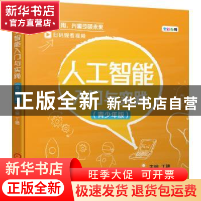 正版 人工智能入门与实践 (青少年版) 丁艳 机械工业出版社 97