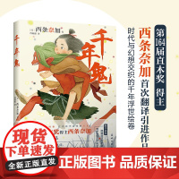 千年鬼 西条奈加著 穿越奇幻治愈小说 花城出版社正版书籍