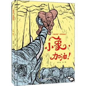 [M]小象,加油! 大东沟 著 -9787570119073