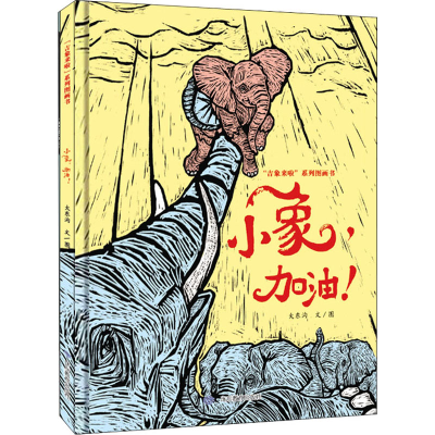 [M]小象,加油! 大东沟 著 -9787570119073