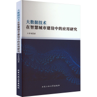 醉染图书大数据技术在智慧城市建设中的应用研究9787563985449