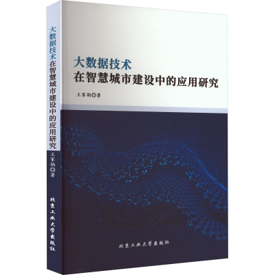 醉染图书大数据技术在智慧城市建设中的应用研究9787563985449