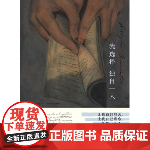 我选择独自一人 玛塞尔.索瓦热奥 法国文学小说 自传回忆录 女性主义 精装版 散文 正版图书 让我独自一人 爱的剖析 正