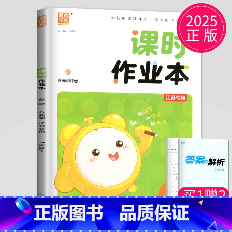 数学 小学一年级 [正版]2025新版课时作业本一年级下册数学苏教版SJ课堂作业通城学典江苏小学1年级下学期随堂练习册小