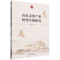 [N]山东文化产业转型升级研究-9787509692677