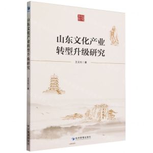 [N]山东文化产业转型升级研究-9787509692677